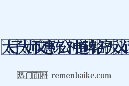 太子太师文惠陈公神道碑铭序反义词是什么意思的图片